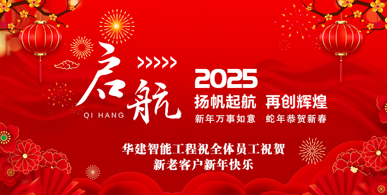 华建智能工程2025春节放假安排及新···